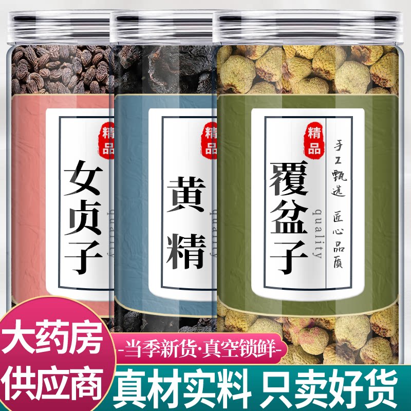 女贞子6g黄精6g覆盆子6g中药材组合正品女真子制黄精覆盘子泡水喝