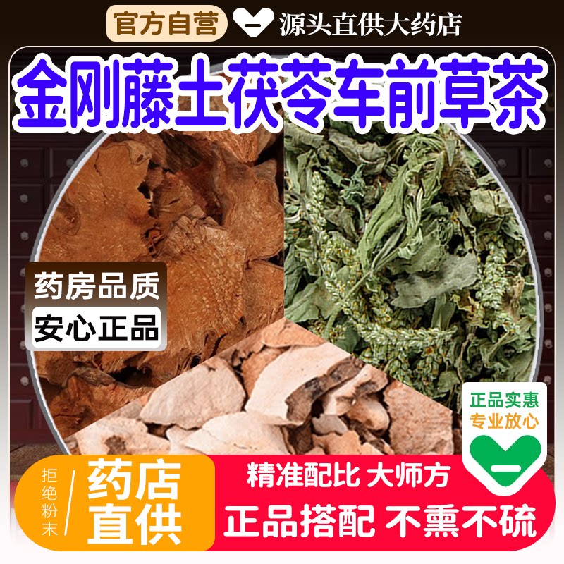 金刚藤车前草土茯苓各10g克中药材组合装茶包正品菝葜泡水喝功效