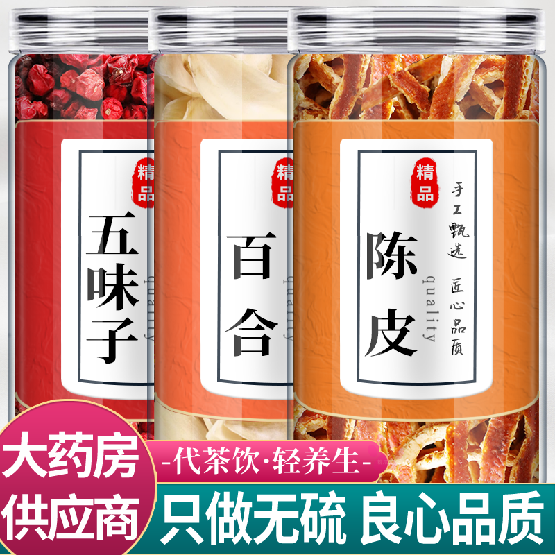 五味子百合陈皮茶中药材组合正品伍位子白合干货和桔橘皮丝泡水喝