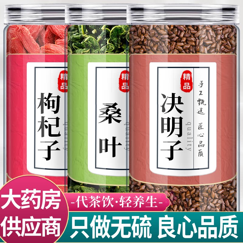 枸杞桑叶决明子各5克g组合茶包中药材正品红构纪子野生特级泡水熟