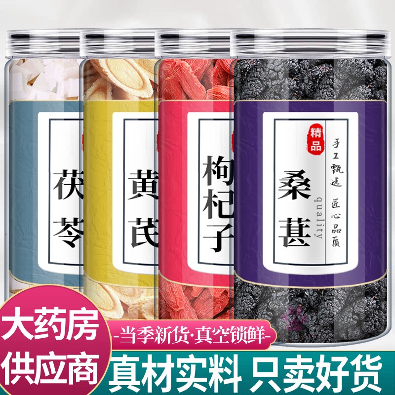 茯苓5克黄芪7克枸杞9克桑葚9克中药材组合正品茶伏伶黄氏枸纪桑椹