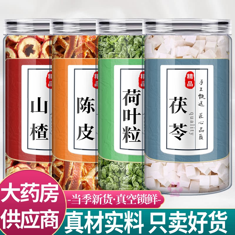 山楂5陈皮5荷叶10茯苓10中药材组合正品橘桔子皮荷叶粒伏令泡水喝