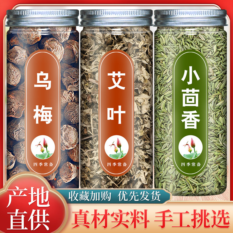 乌梅艾叶小茴香组合中药材正品官方旗舰店泡水喝泡茶包新鲜干货籽