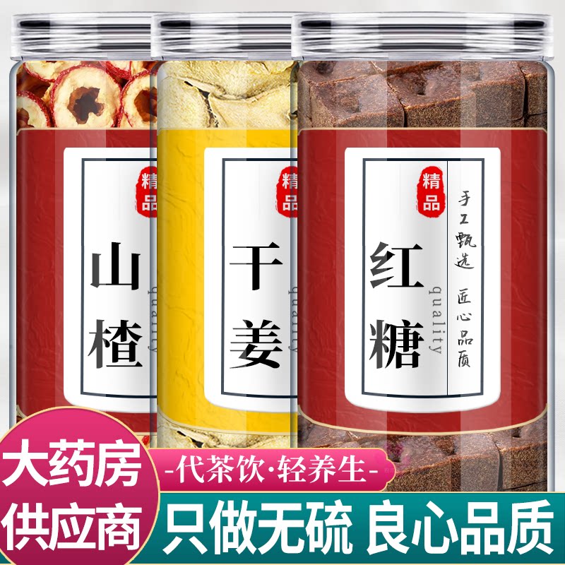山楂生姜红糖中药材组合茶包正品官方旗舰店山渣干姜片新鲜泡水喝