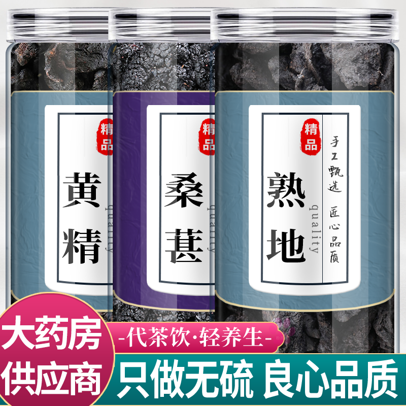 熟地黄精桑葚茶包中药材组合肾益精填正品各6g煮水喝的作用生发养