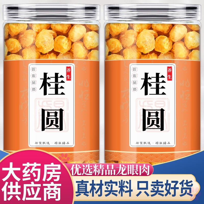 龙眼肉中药材正品桂圆肉干无核肉厚新鲜干货泡茶泡水当归枸杞红枣