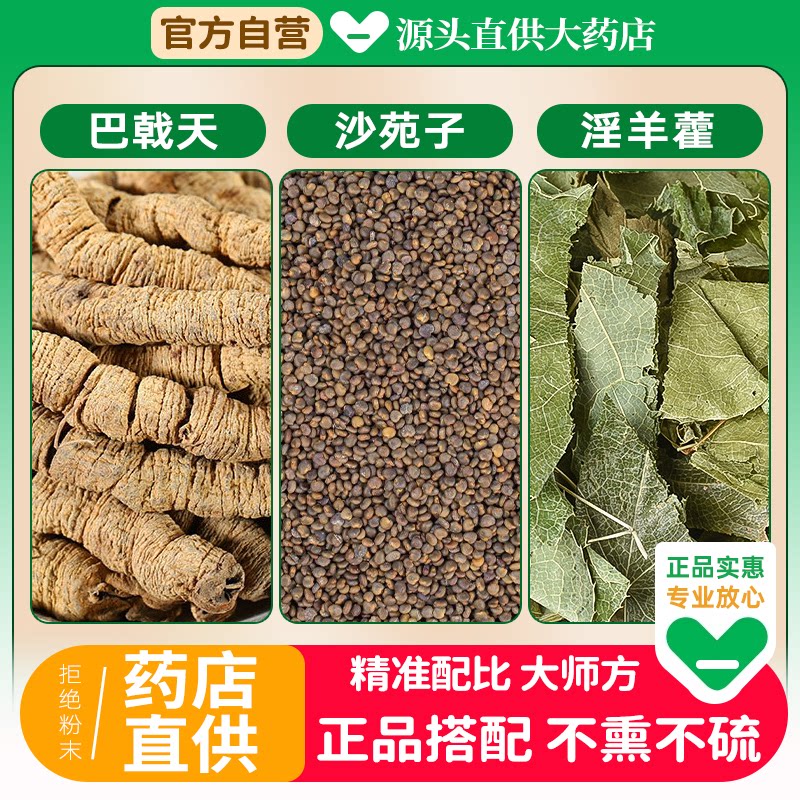 巴戟天沙苑子淫羊藿中药材组合男士茶包6克15g正品野生泡水功效和