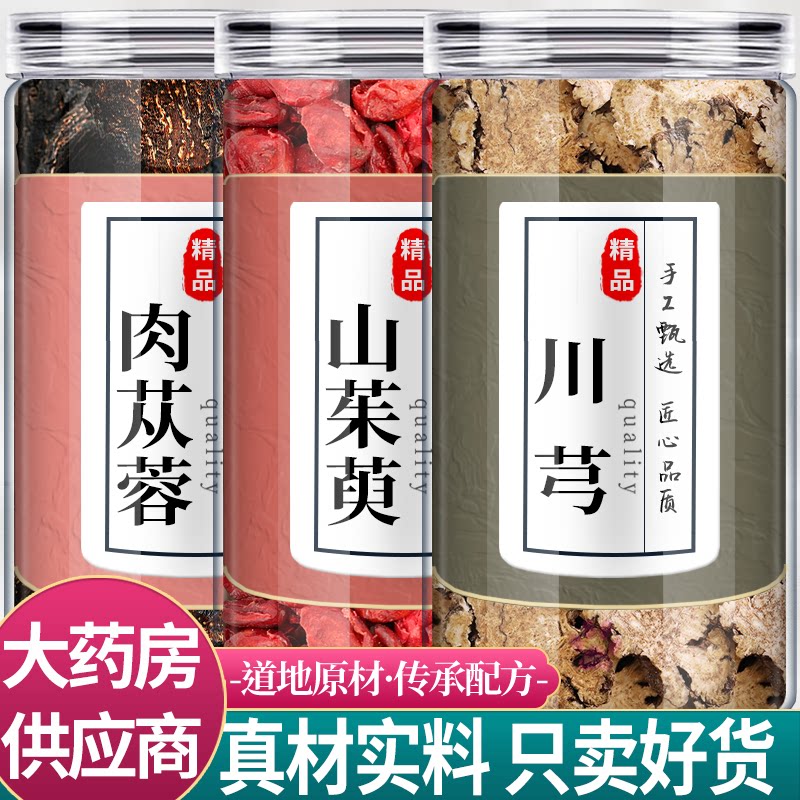 肉苁蓉山茱萸川芎中药材组合茶包肉纵容山萸肉川穹正品泡茶水喝
