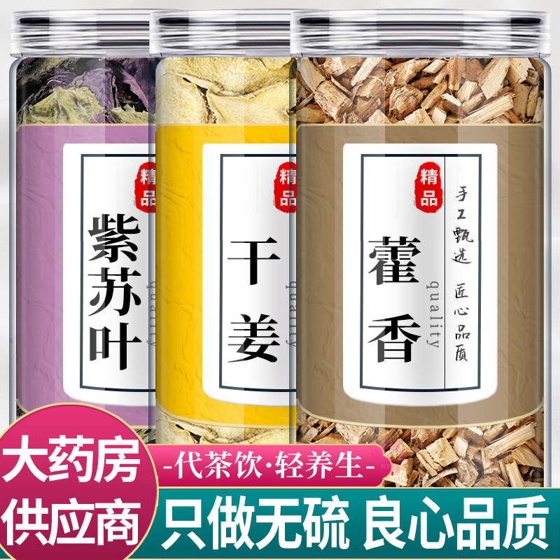 紫苏叶生姜藿香中药材组合泡茶包正品干姜片和霍香煮水喝的功效