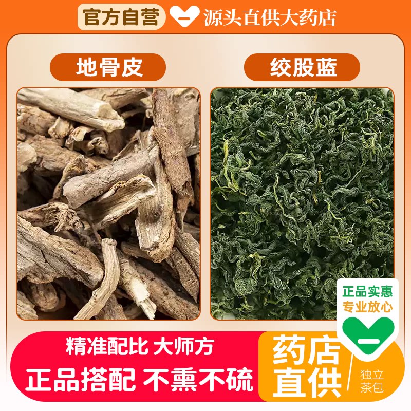 地骨皮绞股蓝组合各10g中草药材
