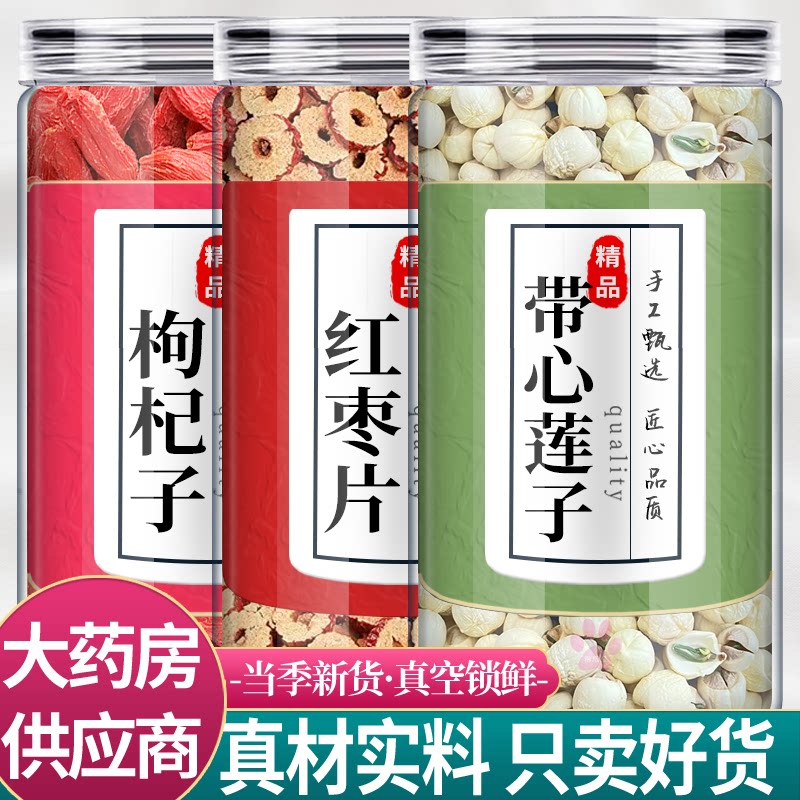 枸杞10粒红枣4颗带心莲子10克中药材组合枸纪大枣片带芯莲子泡水