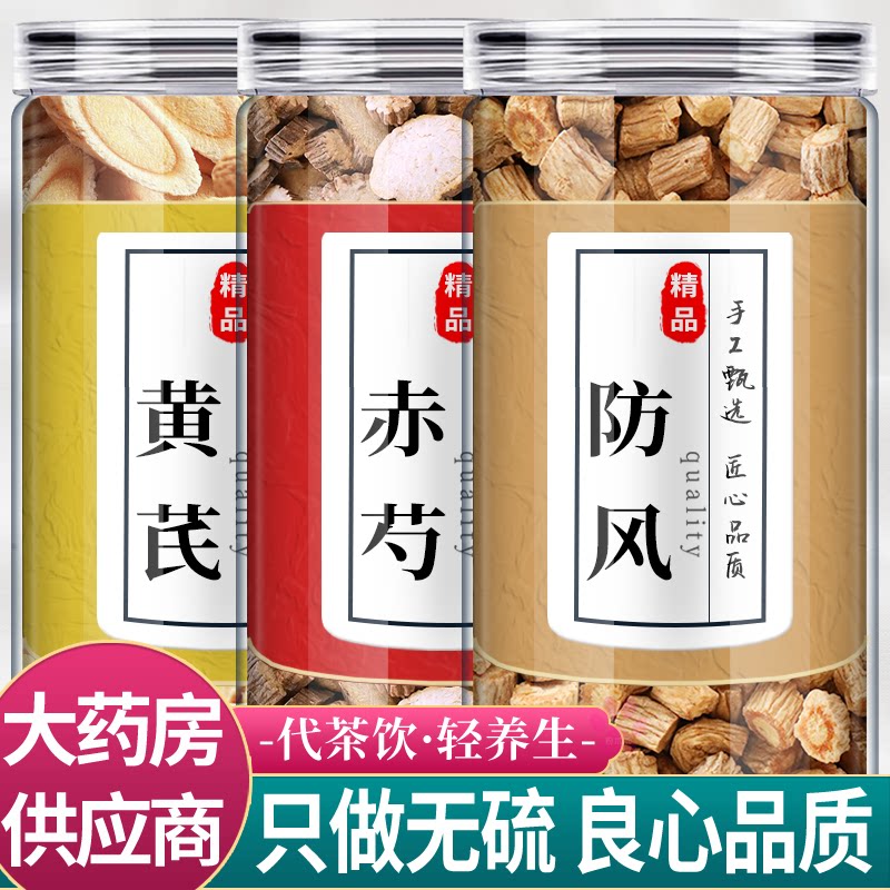 黄芪赤芍防风中药材组合茶包正品黄氏红勺片野生泡水的功效与作用