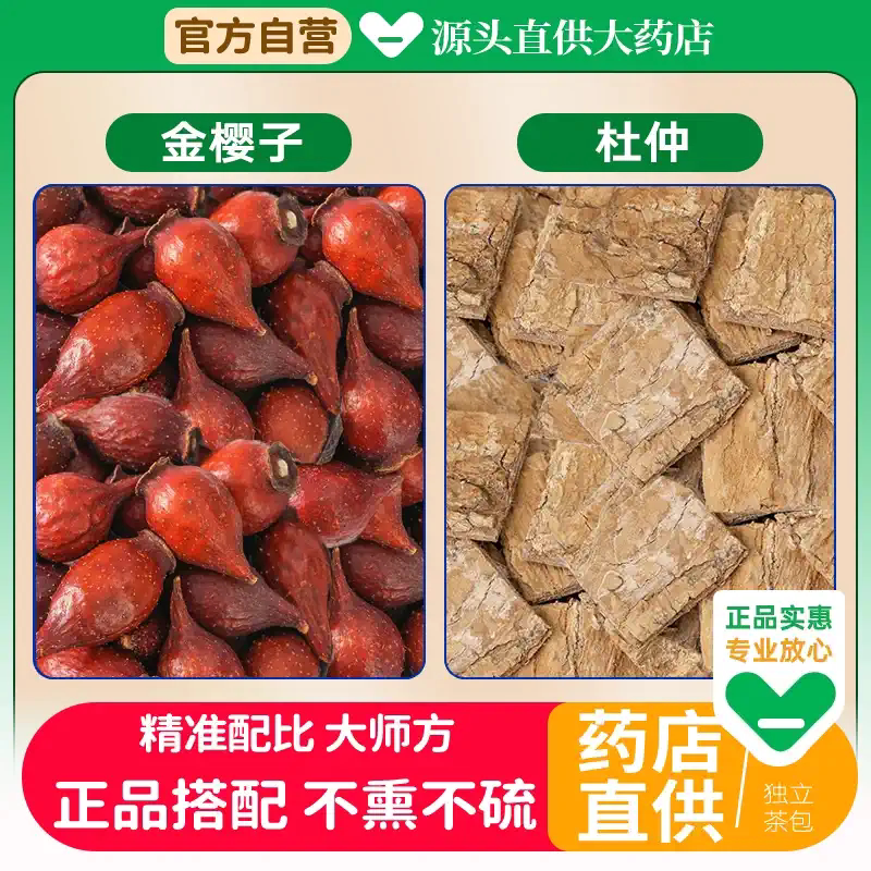杜仲金樱子茶包中药材组合正品杜肿和金英子婴缨野生泡水喝的功效