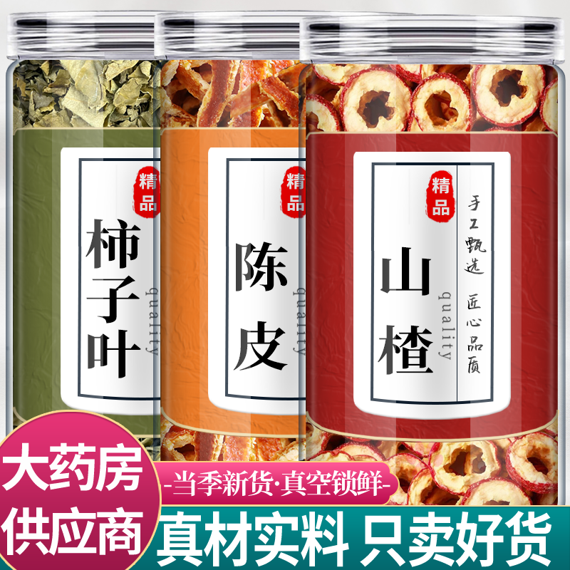 10克柿子叶3克陈皮8克山楂干中药材组合茶包正品橘子皮野生泡水喝