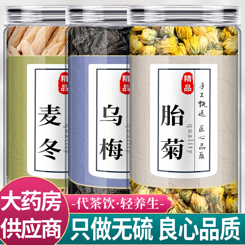 乌梅菊花麦冬中药材组合茶包正品胎菊和唛东野生干货泡水功效烟熏