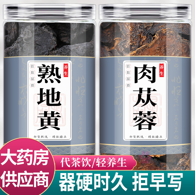 肉苁蓉熟地黄中药材组合男