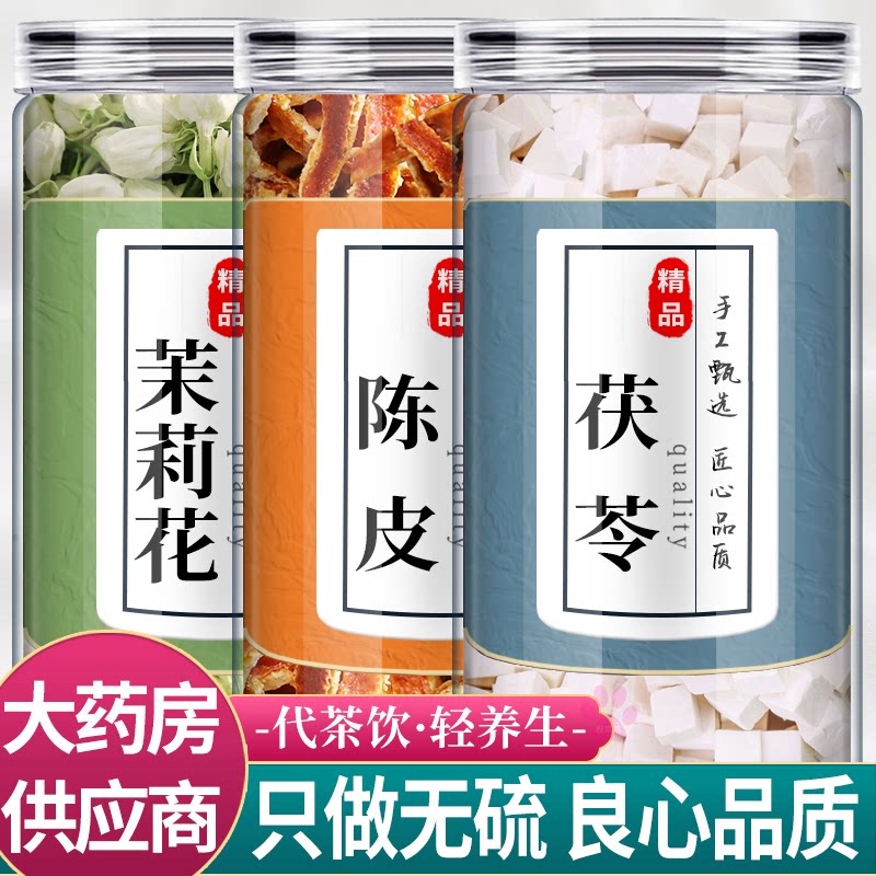 茉莉茯苓陈皮中药材组合茶包茉莉花伏伶橘桔皮丝新鲜干货泡茶水喝