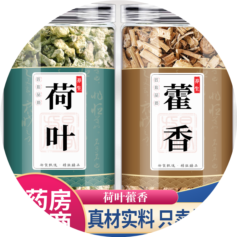 藿香荷叶茶中药材正品新鲜霍香何叶粒非野生非特级干货泡茶泡水喝