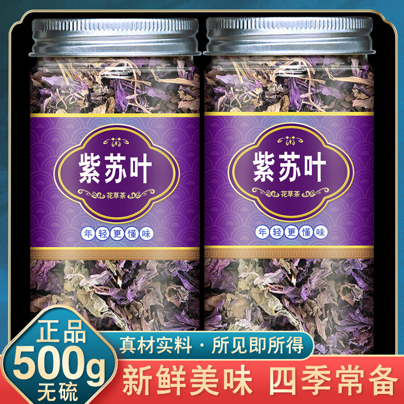 紫苏叶中药新鲜食用干苏子籽商用紫苏茶野苏紫苏子叶新鲜泡茶泡脚