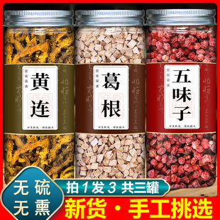 黄连葛根五味子中药材组合泡水泡茶养生黄莲加柴葛根和五位子正品