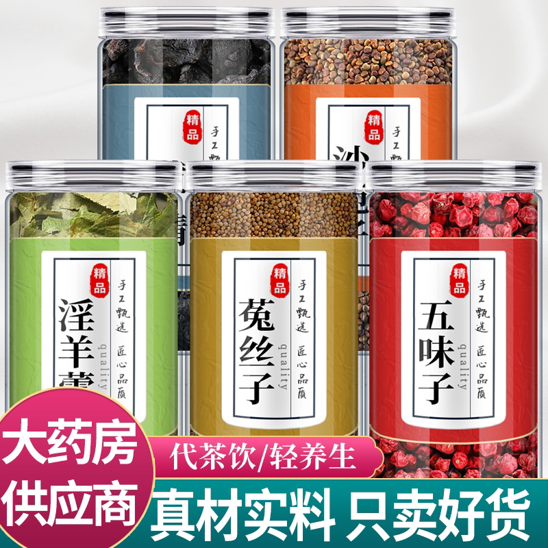 淫羊藿菟丝子五味子沙苑子黄精中药材组合五位兔吐丝子野生泡水喝