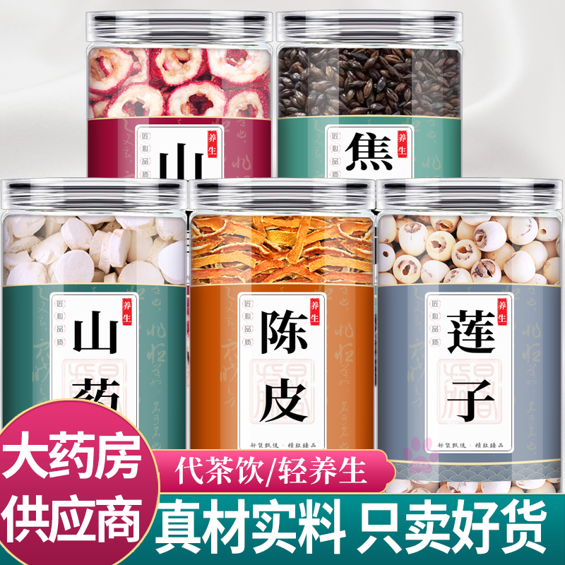 淮山药山楂莲子焦麦芽陈皮中药材组合茶包正品特级泡水喝怀和面膜