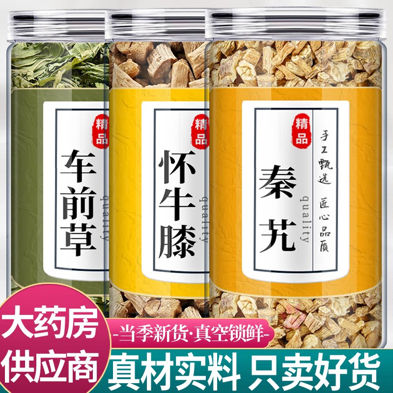 车前草秦艽牛膝中药材组合茶包正品野生新鲜秦九怀牛膝干货泡水喝