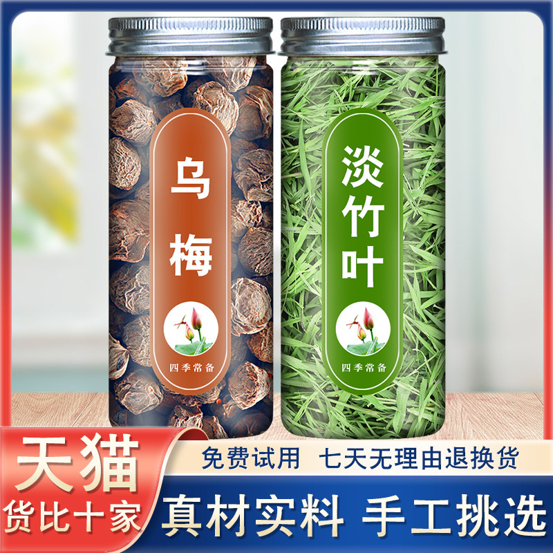 乌梅竹叶茶乌梅淡竹叶茶中药材泡茶正宗天山乌梅旗舰店泡水喝的茶