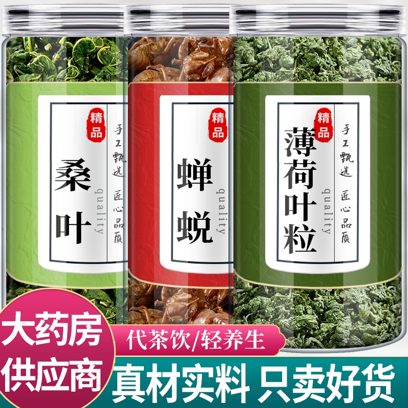 薄荷桑叶蝉蜕中药材组合泡脚包正品野生泡茶的功效与作用薄荷叶粒