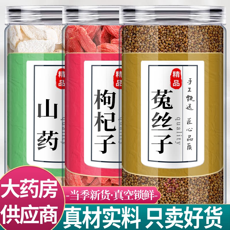 山药枸杞子菟丝子中药材组合正品山药片干红枸杞纪兔丝子泡水喝和