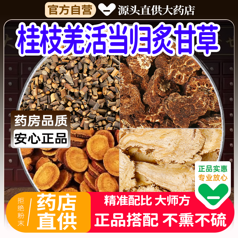 桂枝羌活当归炙甘草各5克中药材组合茶正品官方旗舰店新鲜泡水喝