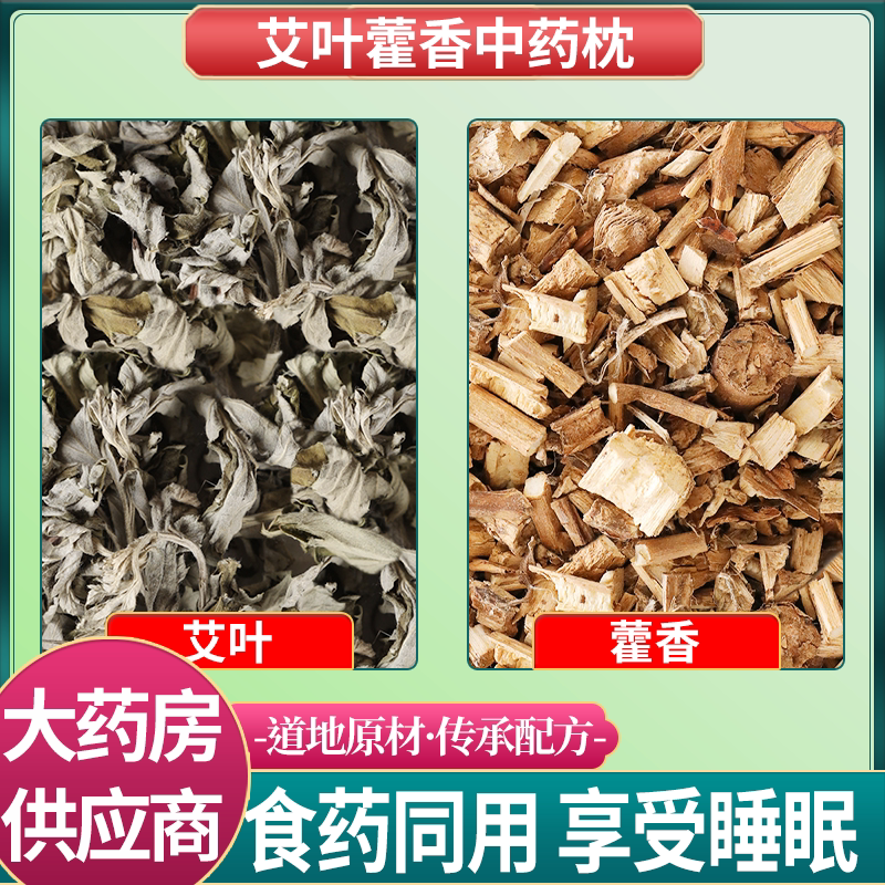 艾叶藿香包中药材做枕头组合香囊正品艾草加霍香野生泡茶水和洗澡