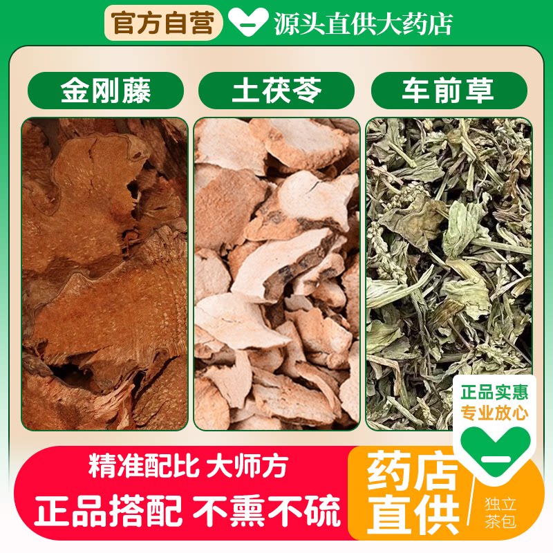 金刚藤土茯苓车前草组合装中药材茶包各10克g正品菝葜泡水喝功效