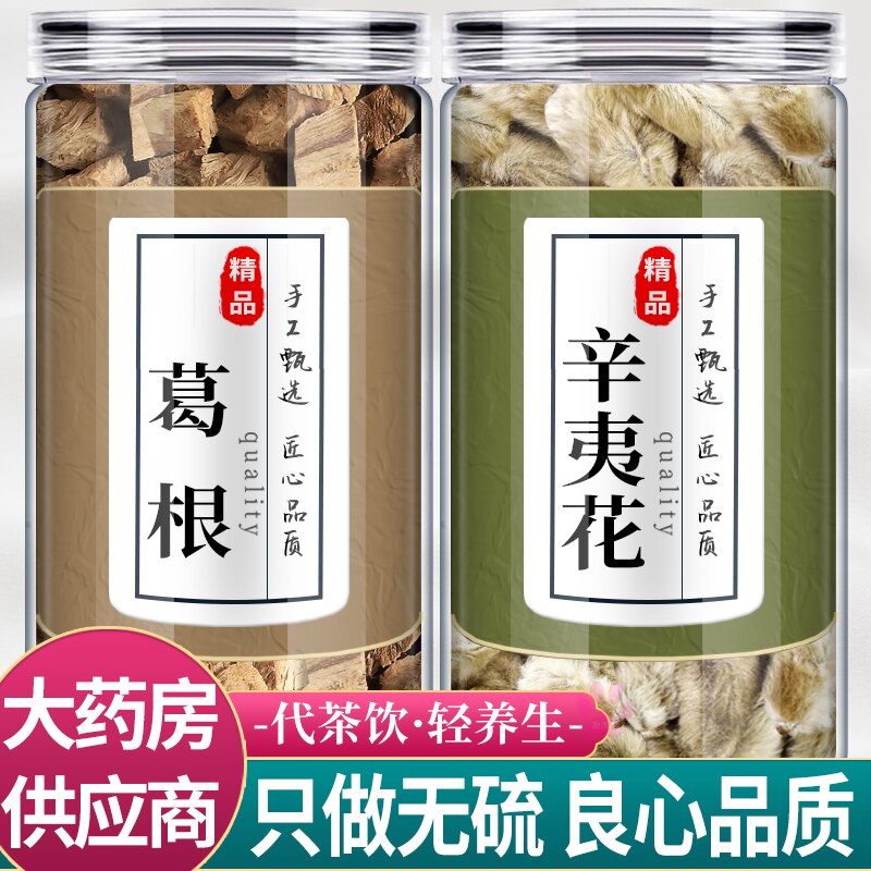 葛根辛夷花中药材组合正品柴葛跟和辛夷花茶包新鲜野生干货泡水喝