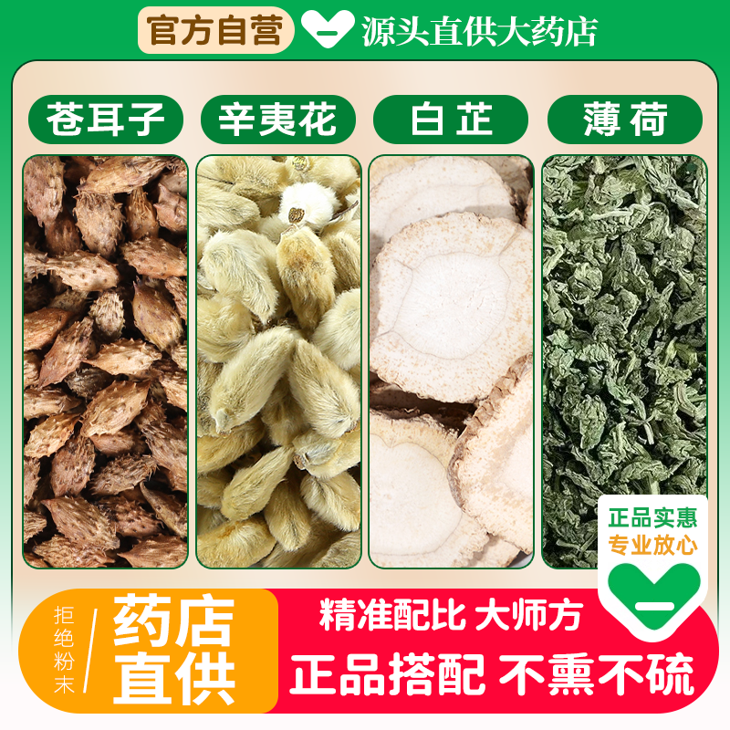 苍耳子白芷薄荷辛夷花中药材组合茶包5克3g正品仓耳子散白止 叶粒