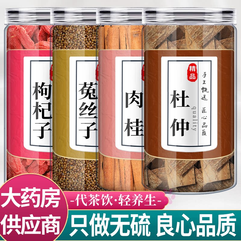 枸杞10g菟丝子10g肉桂3g杜仲10g中药材组合茶包新鲜正品泡茶水喝