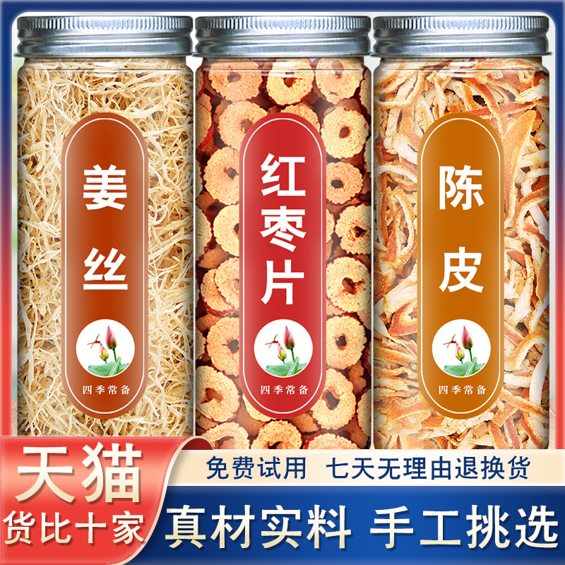 姜枣陈皮茶正品组合姜丝干红枣干姜片橘皮桔皮干泡茶泡水喝旗舰店