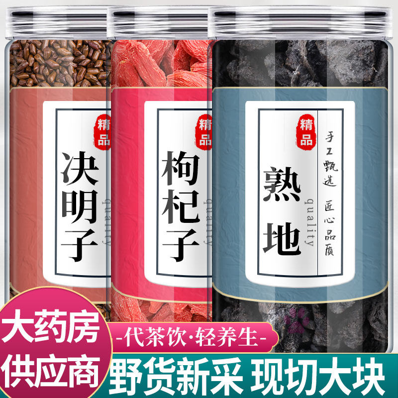 决明子枸杞熟地黄中药材组合茶包正品诀明子红构纪子野生泡水喝和