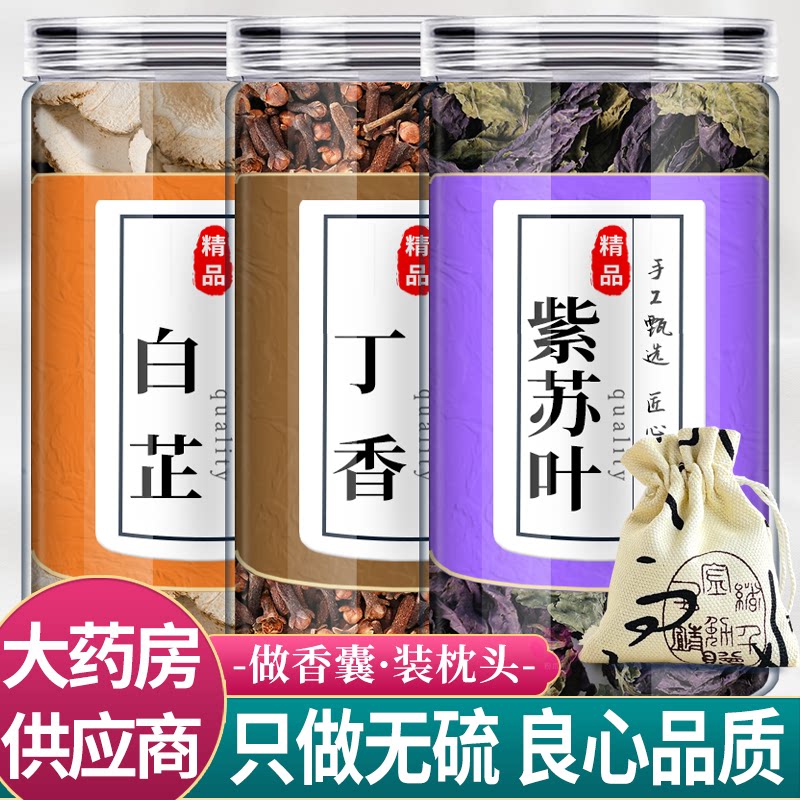 白芷丁香和苏叶中药材组合香囊茶正品白止紫苏装枕头睡眠包功效助
