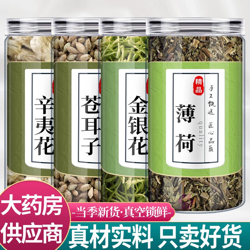 辛夷花苍耳子金银花薄荷中药材组合仓耳子煮汤喝代茶饮泡水喝功效
