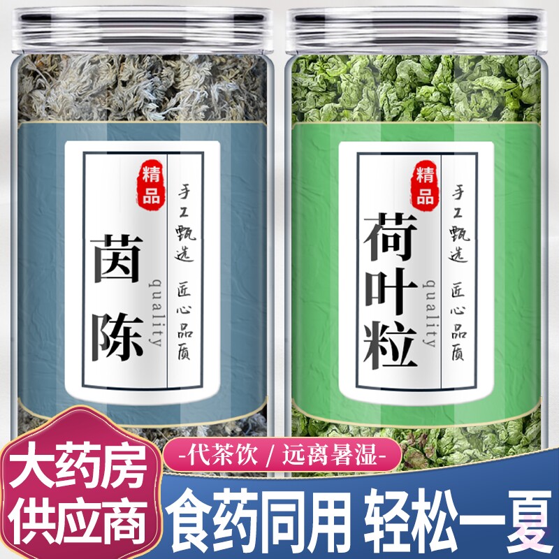 茵陈荷叶茶包中药材组合10