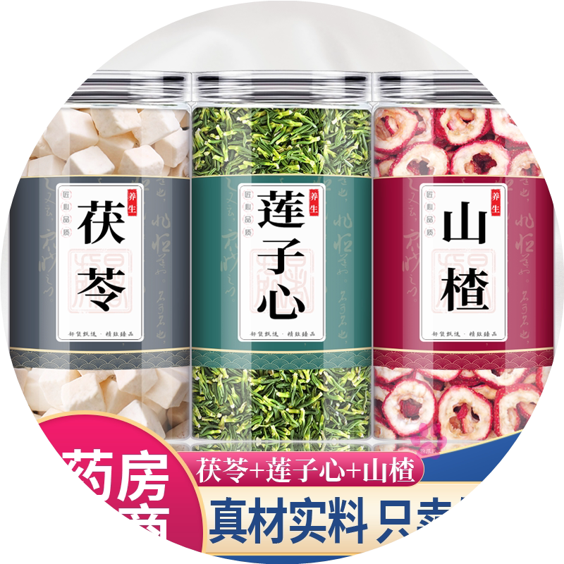 莲子心茯苓山楂茶中药材组合茶包正品连子芯伏伶山查渣泡水喝和加