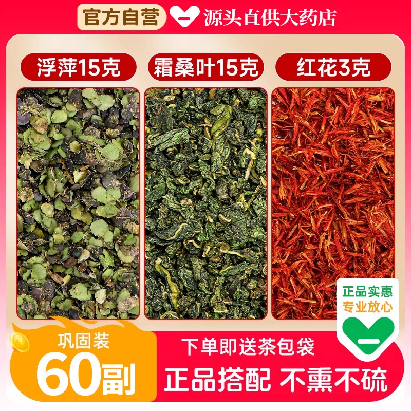 浮萍15克g霜后桑叶15克红花3克