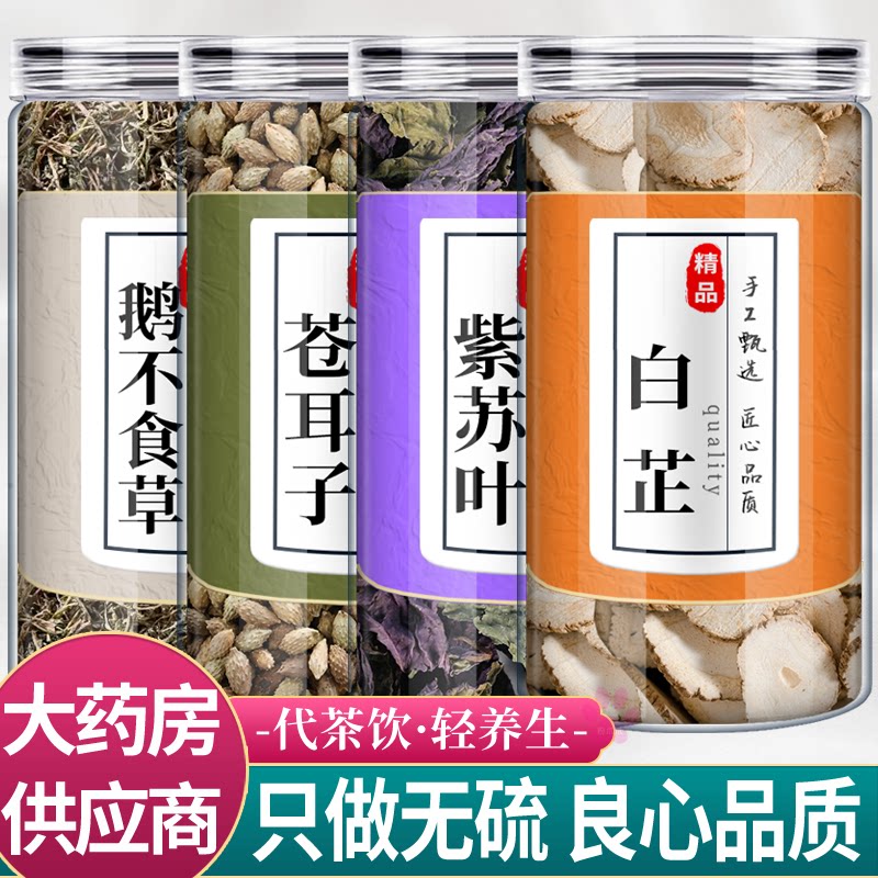 紫苏叶白芷苍耳子鹅不食草中药材组合茶包正品新鲜泡水泡脚的功效
