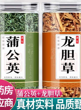 蒲公英龙胆草中药材组合茶包正品浦婆婆丁龙丹草旦野生新鲜泡水喝