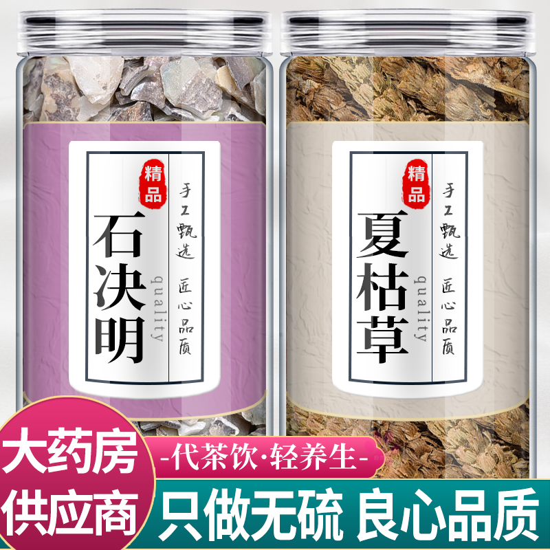 夏枯草石决明各10g克中药材