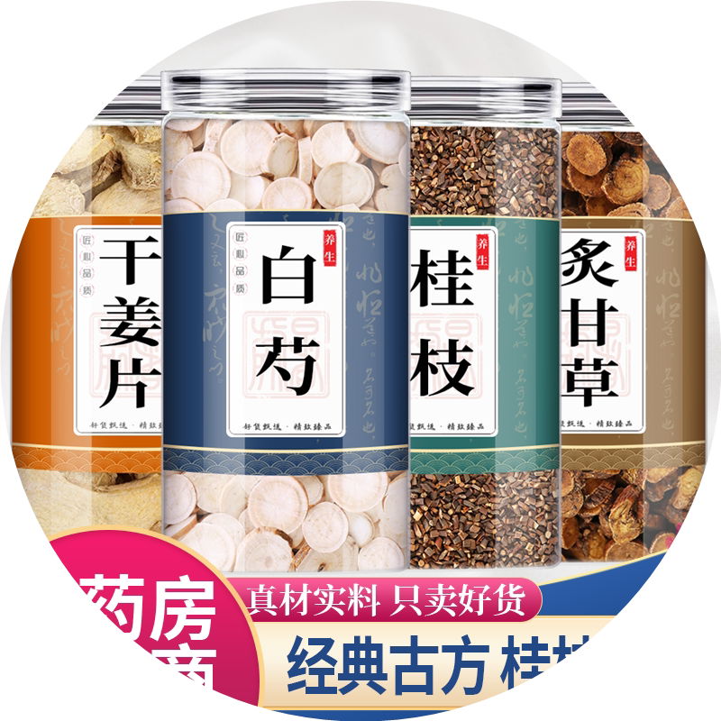 桂枝芍药干姜炙甘草中药材组合茶包正品桂芝尖白勺生姜泡水喝和加