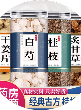 桂枝芍药干姜炙甘草中药材组合茶包正品桂芝尖白勺生姜泡水喝和加