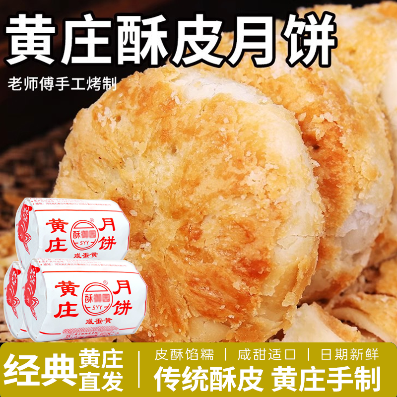 黄庄月饼酥饼手工咸蛋黄五仁板栗传统老式酥皮点心河北石家庄特产