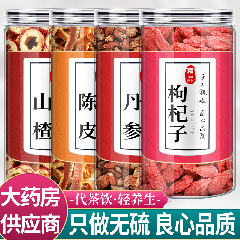 山楂丹参陈皮枸杞各10克中药材组合茶包橘子皮红枸杞野生新鲜泡水